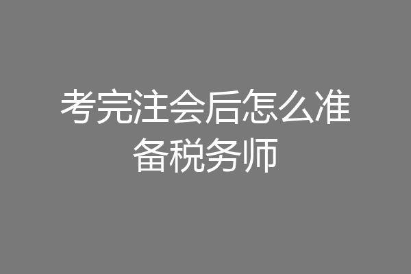 考完注会后怎么准备税务师