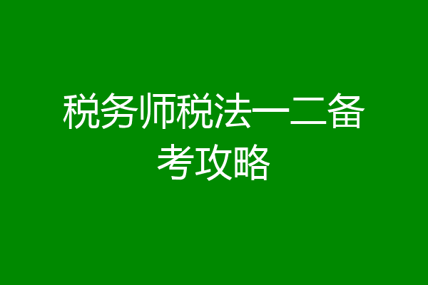 税务师税法一二备考攻略