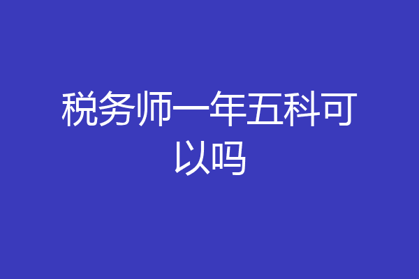 税务师一年五科可以吗