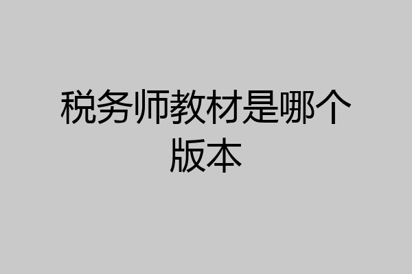 税务师教材是哪个版本