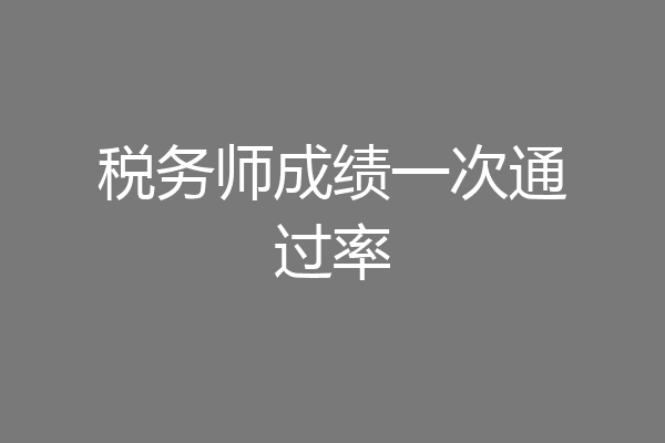 税务师成绩一次通过率