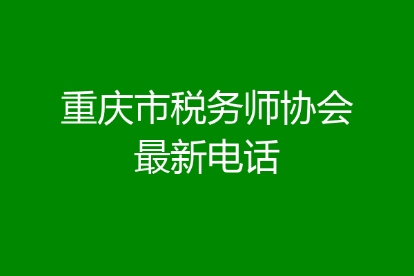 重庆市税务师协会最新电话