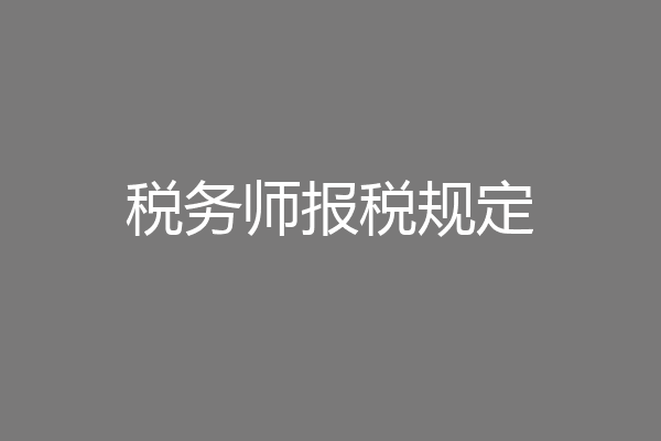税务师报税规定