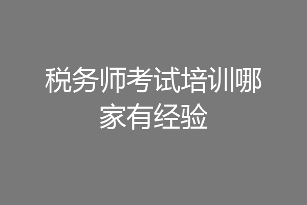 税务师考试培训哪家有经验