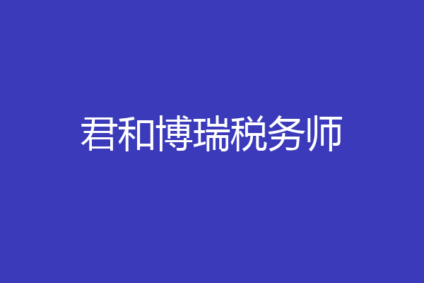 君和博瑞税务师