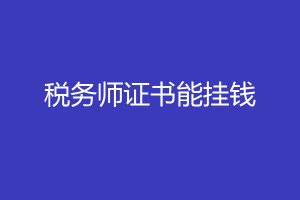 税务师证书能挂钱