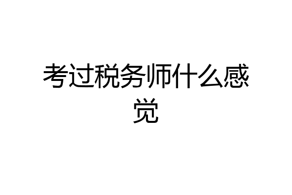 考过税务师什么感觉