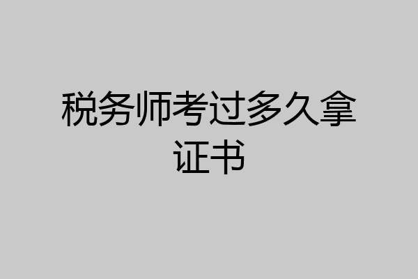 税务师考过多久拿证书