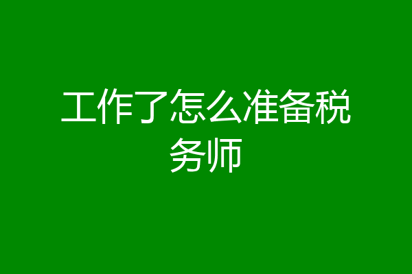 工作了怎么准备税务师
