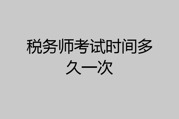 税务师考试时间多久一次