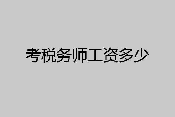 考税务师工资多少