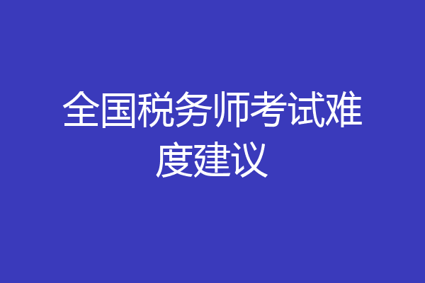 全国税务师考试难度建议