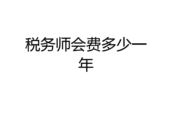 税务师会费多少一年