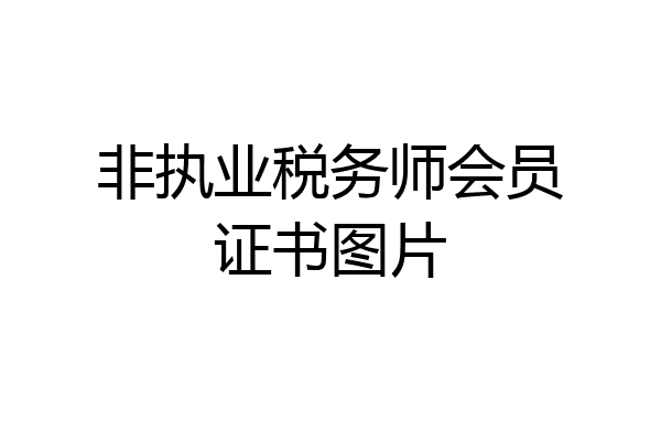 非执业税务师会员证书图片