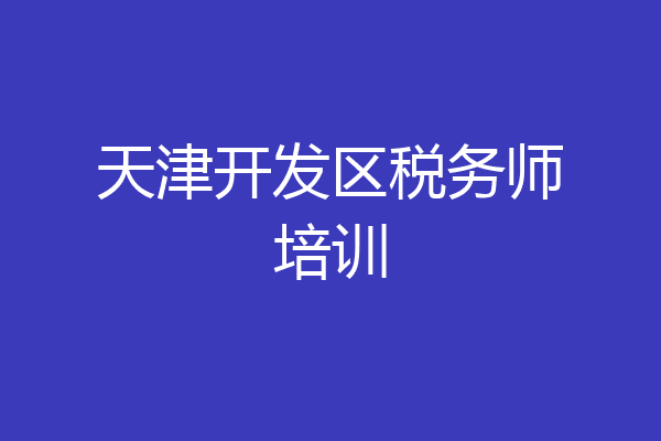 天津开发区税务师培训