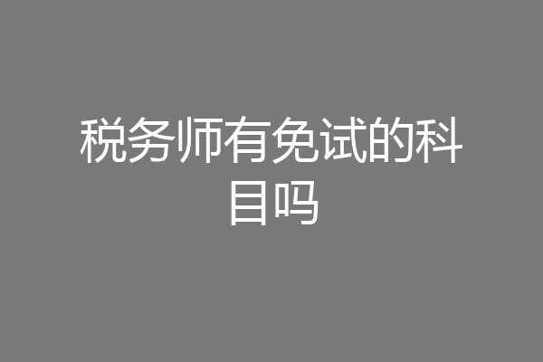 税务师有免试的科目吗