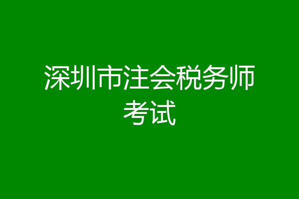 深圳市注会税务师考试