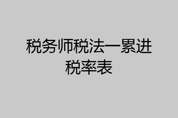 税务师税法一累进税率表