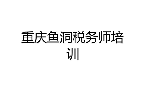 重庆鱼洞税务师培训