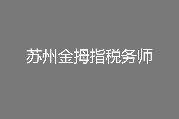 苏州金拇指税务师