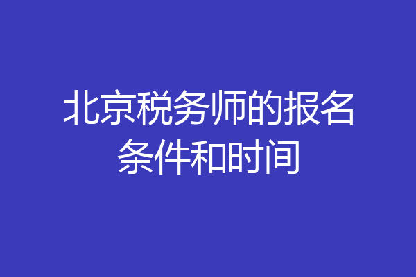 北京税务师的报名条件和时间