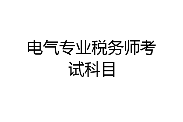 电气专业税务师考试科目