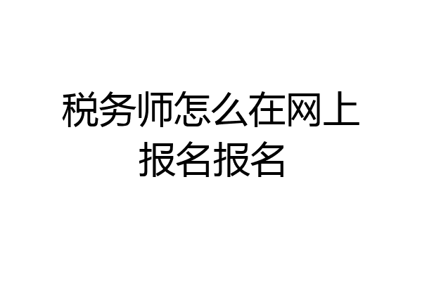 税务师怎么在网上报名报名
