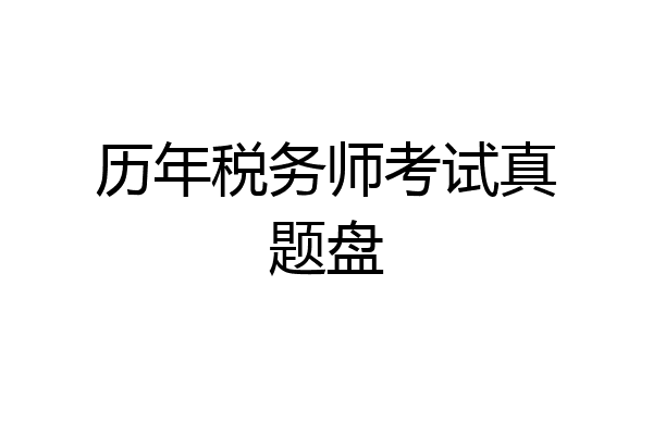 历年税务师考试真题盘