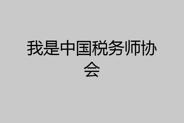 我是中国税务师协会