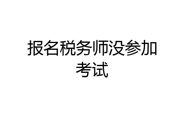 报名税务师没参加考试