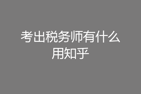 考出税务师有什么用知乎