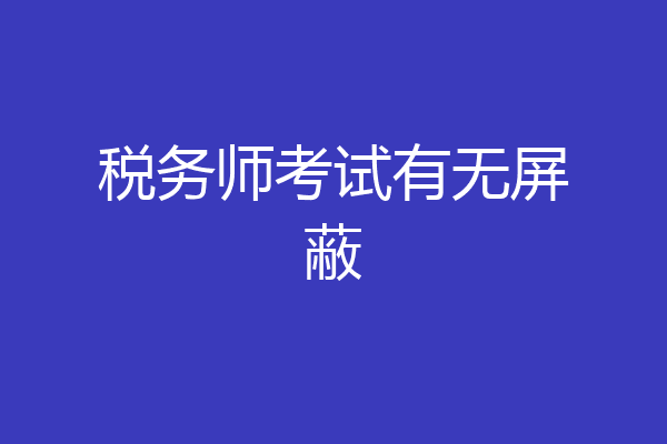 税务师考试有无屏蔽