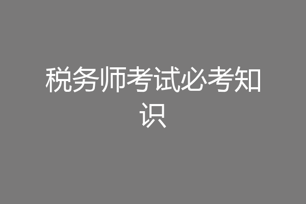 税务师考试必考知识