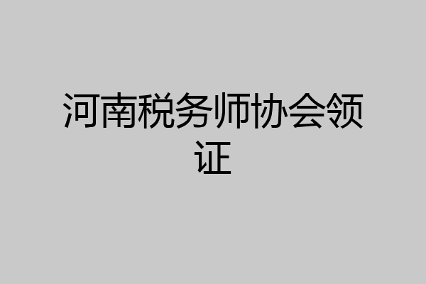 河南税务师协会领证