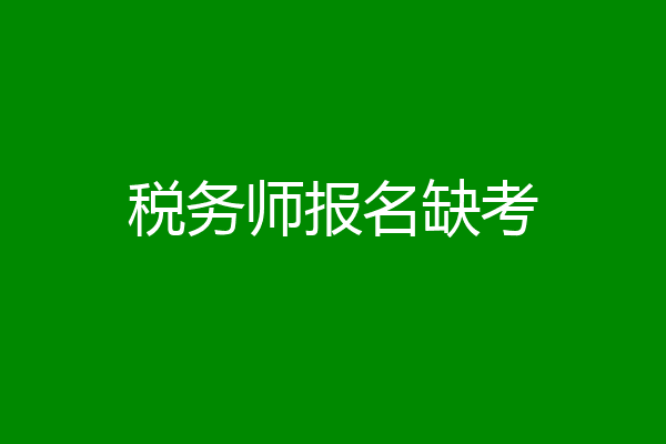 税务师报名缺考