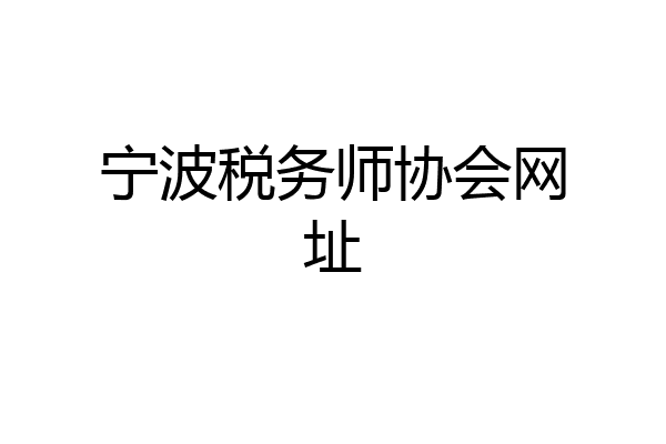 宁波税务师协会网址