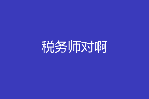 税务师对啊
