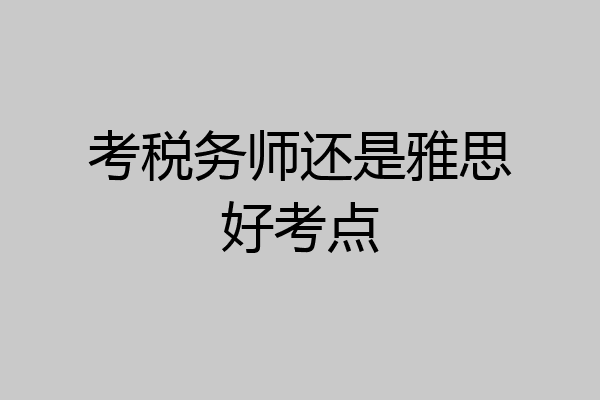 考税务师还是雅思好考点