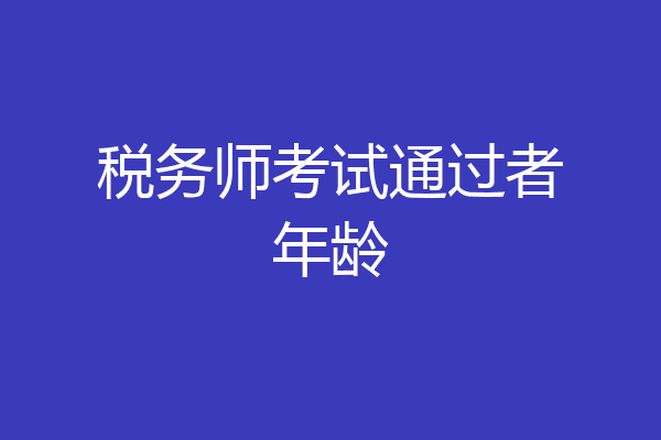 税务师考试通过者年龄