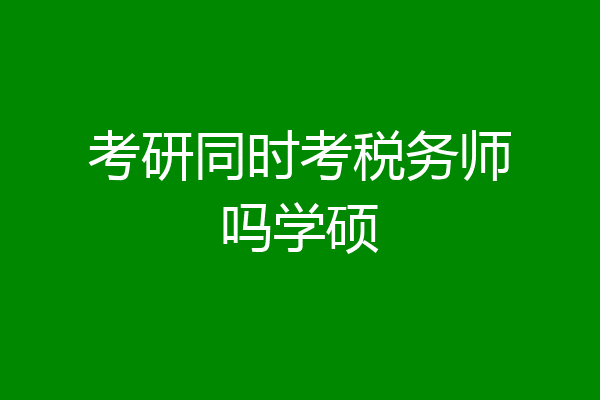 考研同时考税务师吗学硕