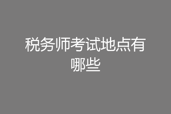 税务师考试地点有哪些