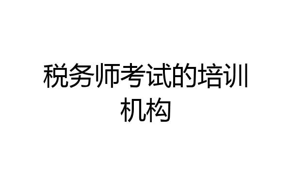 税务师考试的培训机构