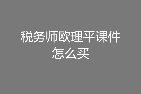 税务师欧理平课件怎么买