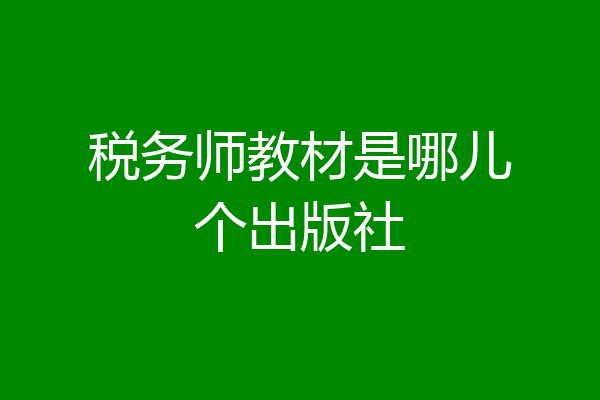税务师教材是哪儿个出版社