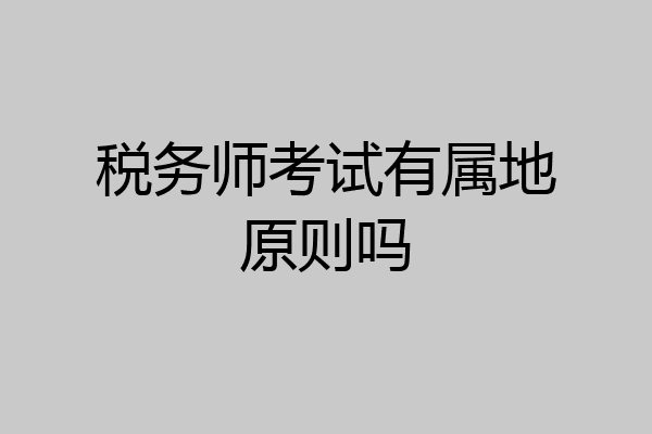税务师考试有属地原则吗