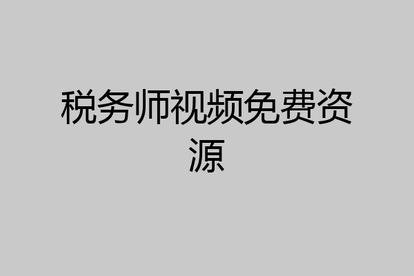 税务师视频免费资源