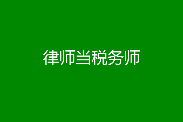 律师当税务师