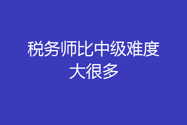 税务师比中级难度大很多
