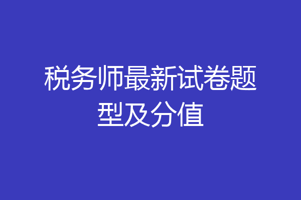 税务师最新试卷题型及分值