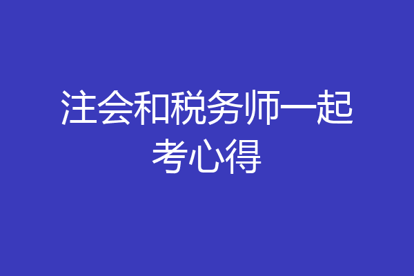 注会和税务师一起考心得